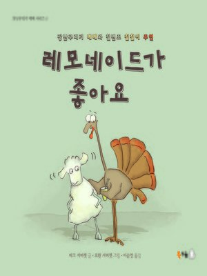 cover image of 레모네이드가 좋아요